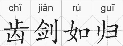 齿剑如归的拼音