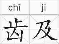 齿及的拼音