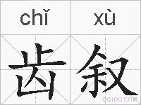 齿叙的拼音
