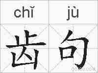 齿句的拼音