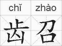 齿召的拼音