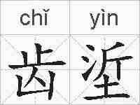 齿垽的拼音