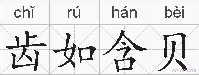 齿如含贝的拼音