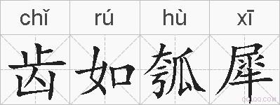 齿如瓠犀的拼音