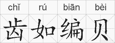 齿如编贝的拼音