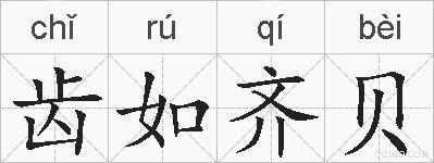 齿如齐贝的拼音