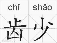 齿少的拼音