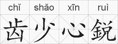 齿少心鋭的拼音
