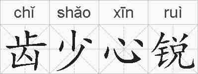 齿少心锐的拼音
