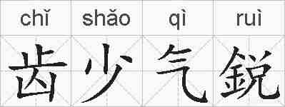 齿少气鋭的拼音
