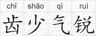 齿少气锐的拼音