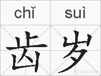 齿岁的拼音