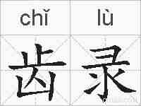 齿录的拼音