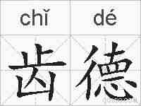齿德的拼音