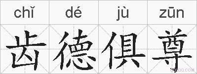 齿德俱尊的拼音