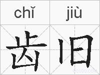 齿旧的拼音