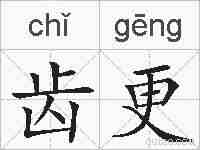 齿更的拼音