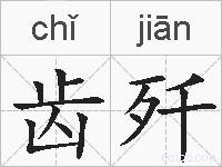 齿歼的拼音