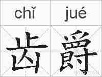 齿爵的拼音