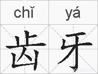 齿牙的拼音