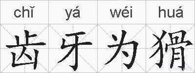 齿牙为猾的拼音