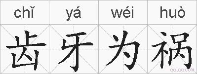 齿牙为祸的拼音