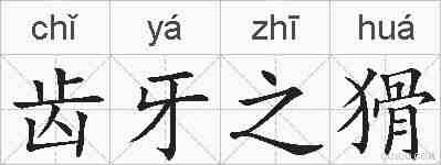齿牙之猾的拼音