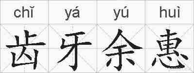 齿牙余惠的拼音