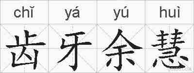 齿牙余慧的拼音