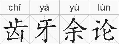 齿牙余论的拼音