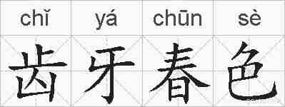 齿牙春色的拼音