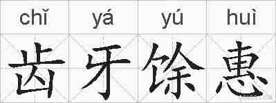 齿牙馀惠的拼音