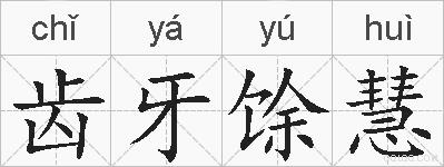 齿牙馀慧的拼音