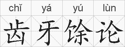 齿牙馀论的拼音