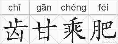 齿甘乘肥的拼音