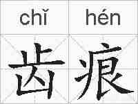 齿痕的拼音