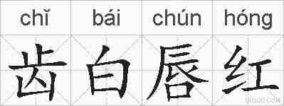 齿白唇红的拼音