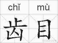 齿目的拼音