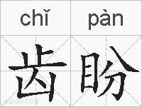 齿盼的拼音