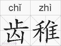 齿稚的拼音