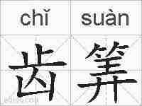 齿筭的拼音