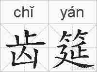 齿筵的拼音