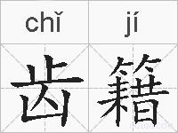齿籍的拼音