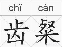 齿粲的拼音