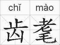 齿耄的拼音