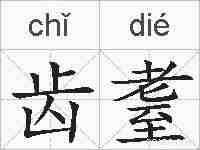 齿耋的拼音