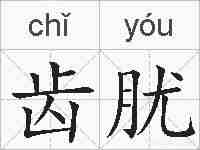 齿肬的拼音