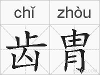 齿胄的拼音