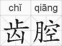 齿腔的拼音