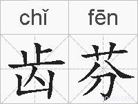 齿芬的拼音